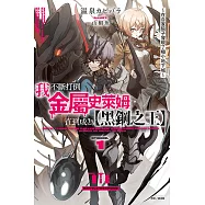 我不斷打倒金屬史萊姆，直到成為【黑鋼之王】(1) (電子書)
