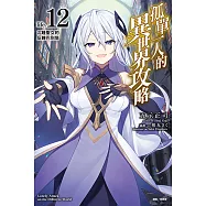 孤單一人的異世界攻略(12) (電子書)