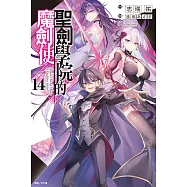 聖劍學院的魔劍使(14) (電子書)