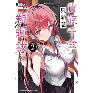 貴族千金只願意親近我。 (2)【含電子書限定特典】 (電子書)