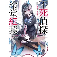 不死偵探冷堂紅葉 01.在密室與你接吻 (電子書)