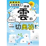超厲害的天氣圖鑑3 (電子書)