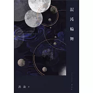 混沌輪舞 (電子書)