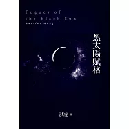 黑太陽賦格 (電子書)