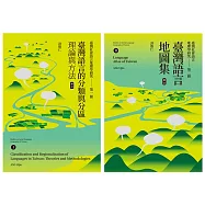 臺灣社會語言地理學研究I+II(修訂)：臺灣語言的分類與分區+臺灣語言地圖集 (電子書)