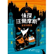 偵探汪爾摩斯01：皇家珠寶案 (電子書)
