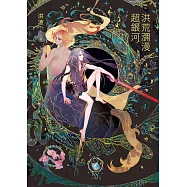 洪荒瀰漫超銀河試讀本 (電子書)