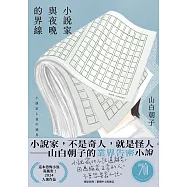 小說家與夜晚的界線 (電子書)