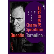 狂野電影史：跟著昆汀.塔倫提諾飆電影 (電子書)
