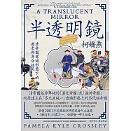 半透明鏡：清帝國意識形態下的歷史與身分認同 (電子書)