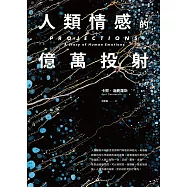 人類情感的億萬投射 (電子書)