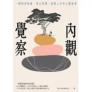 內觀覺察：一趟找回快樂‧淨心修慧‧重啟人生的心靈旅程 (電子書)