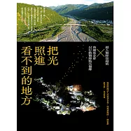 把光照進看不到的地方：超人醫師徐超斌 × 南迴基金會以行動醫療點亮偏鄉 (電子書)