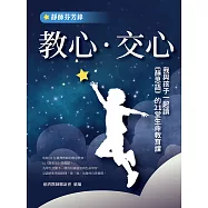 教心‧交心：我與孩子一起讀《靜思語》的21堂生命教育課【靜師芬芳錄】 (電子書)