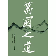 萬國之道 (電子書)