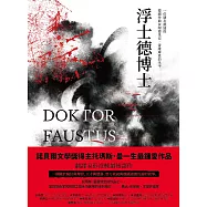 浮士德博士(翻譯家彭淮棟最後譯作。德文直譯，單冊經典回歸版) (電子書)