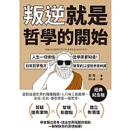 叛逆就是哲學的開始：人生一切煩惱，哲學家都知道!日本哲學鬼才飲茶12堂哲學思辨課【經典紀念版】 (電子書)