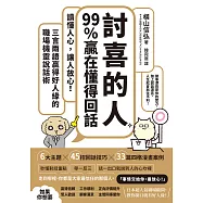 「討喜的人」99%贏在懂得回話：讀懂人心，讓人放心!三言兩語贏得好人緣的職場機靈說話術 (電子書)