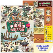 六小喵「中國歷史」全景大地圖(全彩)：附【歷史喵劇場】全彩導讀別冊 (電子書)