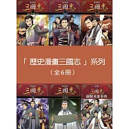 「歷史漫畫三國志」系列(全套六冊) (電子書)