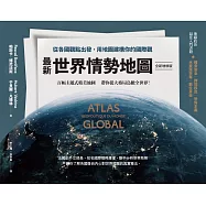 最新世界情勢地圖【全新增修版】：從各國觀點出發，用地圖建構你的國際觀 (電子書)