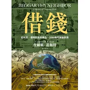 借錢：從利息、債務到金融商品，2000年的演變真貌 (電子書)