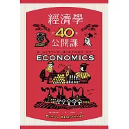 經濟學的40堂公開課：倫敦政經學院教授，生動剖析經濟學家如何思考，讓經濟學成為改變世界的力量 (電子書)