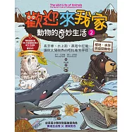 歡迎來我家!動物的奇妙生活2(極地、水生與夜間動物)：長牙棒、水上跑、黑暗中打獵…….，讓你大開眼界的吃拉睡生存技 (電子書)
