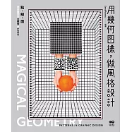 用幾何圖樣，做風格設計：點線面就是最閃的主視覺&LOGO (電子書)