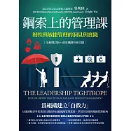 鋼索上的管理課【全新增訂版+資安風險升級主題】：韌性與敏捷管理的洞見與實踐 (電子書)