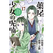 藥屋少女的呢喃~貓貓的後宮解謎手帳~(17) (電子書)