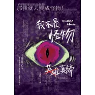 我不是怪物：英雄真諦 (電子書)