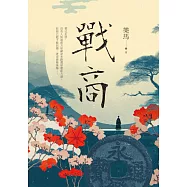 戰商 (電子書)