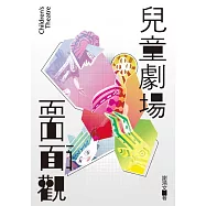 兒童劇場面面觀 (電子書)