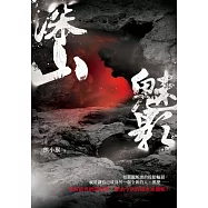 深山魅影 (電子書)