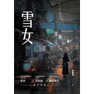 雪女 (電子書)