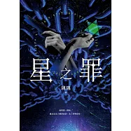 星之罪 (電子書)