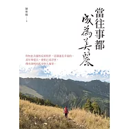 當往事都成為美麗 (電子書)