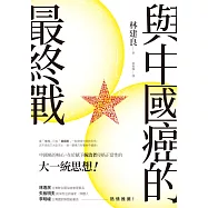 與中國癌的最終戰 (電子書)