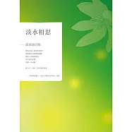 淡水相思：游淑惠詩集 (電子書)