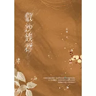 散沙族群 (電子書)