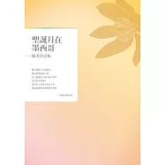 聖誕月在墨西哥：陳秀珍詩集 (電子書)