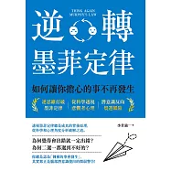 逆轉墨菲定律：如何讓你擔心的事不再發生 (電子書)