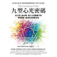 九型心光密碼：從九型人格出發，進入九型圖量子域，突破習氣，直達內在神聖本我 (電子書)