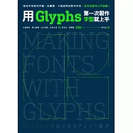 用Glyphs第一次製作字型就上手：降低字型製作門檻，從購買、介面說明到製作字型，全方位實作入門攻略 (電子書)