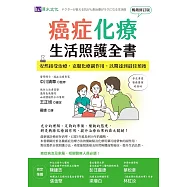 癌症化療生活照護全書：安然接受治療，克服化療副作用，以期達到最佳預後 [暢銷修訂版] (電子書)