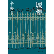 城堡(卡夫卡最繁複神祕的最終代表作‧逝世100週年紀念) (電子書)