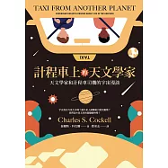 計程車上的天文學家：天文學家和計程車司機的宇宙漫談 (電子書)