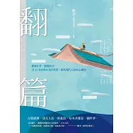 翻篇：翻閱好書，翻越低谷，用42本經典好書的智慧，解答現代人的內心困局 (電子書)