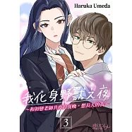 我化身野獸之夜~和初戀老師共度的夜晚，想長大的我~(第3話) (電子書)